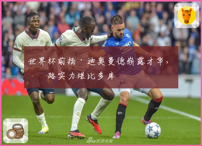 世界杯前扬·迪奥曼德崭露才华，右路实力堪比多库