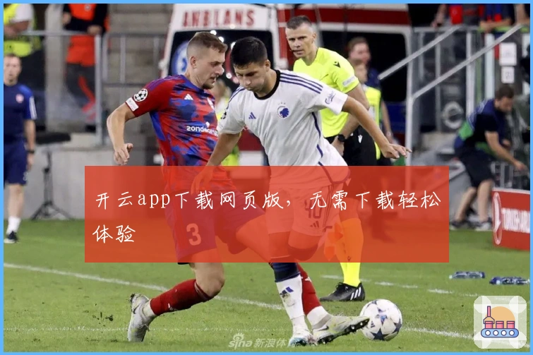 开云app下载网页版，无需下载轻松体验