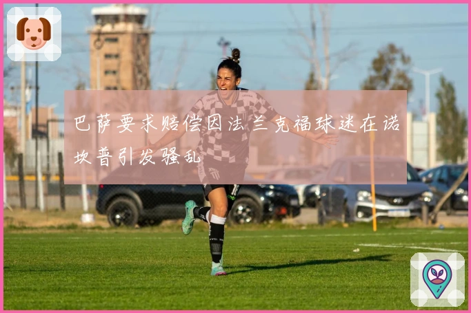 巴萨要求赔偿因法兰克福球迷在诺坎普引发骚乱