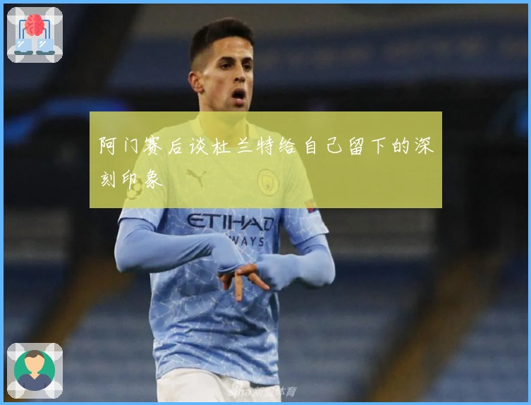 阿门赛后谈杜兰特给自己留下的深刻印象