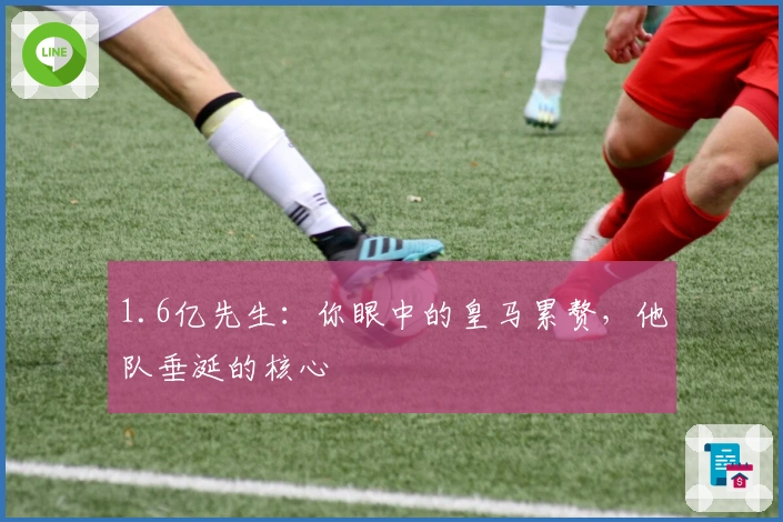 1.6亿先生：你眼中的皇马累赘，他队垂涎的核心