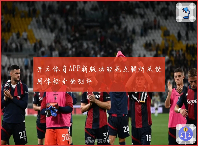 开云体育APP新版功能亮点解析及使用体验全面测评