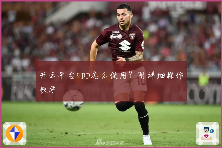 开云平台app怎么使用?附详细操作教学