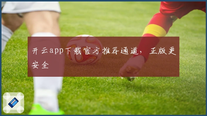 开云app下载官方推荐通道,正版更安全