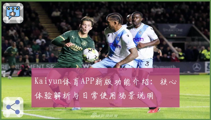 Kaiyun体育APP新版功能介绍:核心体验解析与日常使用场景说明