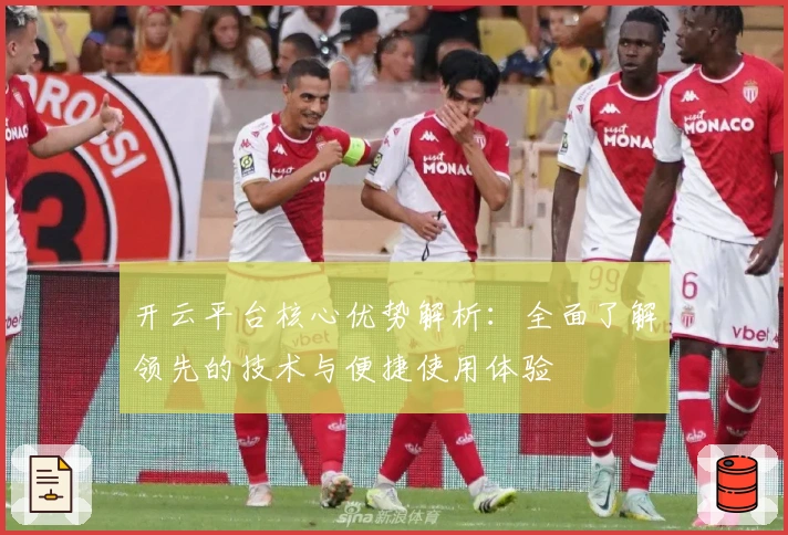 开云平台核心优势解析：全面了解领先的技术与便捷使用体验