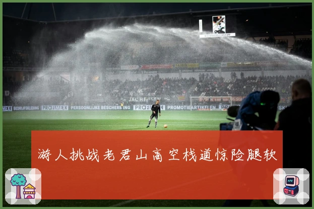 游人挑战老君山高空栈道惊险腿软