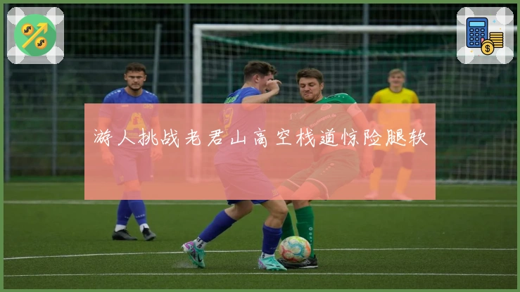 游人挑战老君山高空栈道惊险腿软