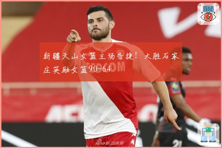 新疆天山女篮主场告捷！大胜石家庄英励女篮90-64